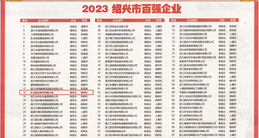 好紧好爽在线视频权威发布丨2023绍兴市百强企业公布，长业建设集团位列第18位